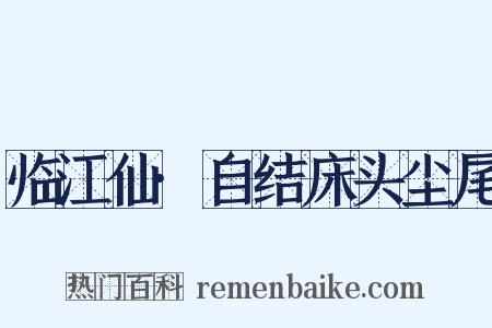 临江仙·自结床头尘尾是什么意思的图片